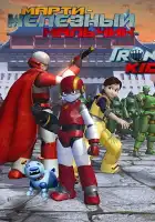  Марти — железный мальчик смотреть онлайн мультсериал 1 сезон 